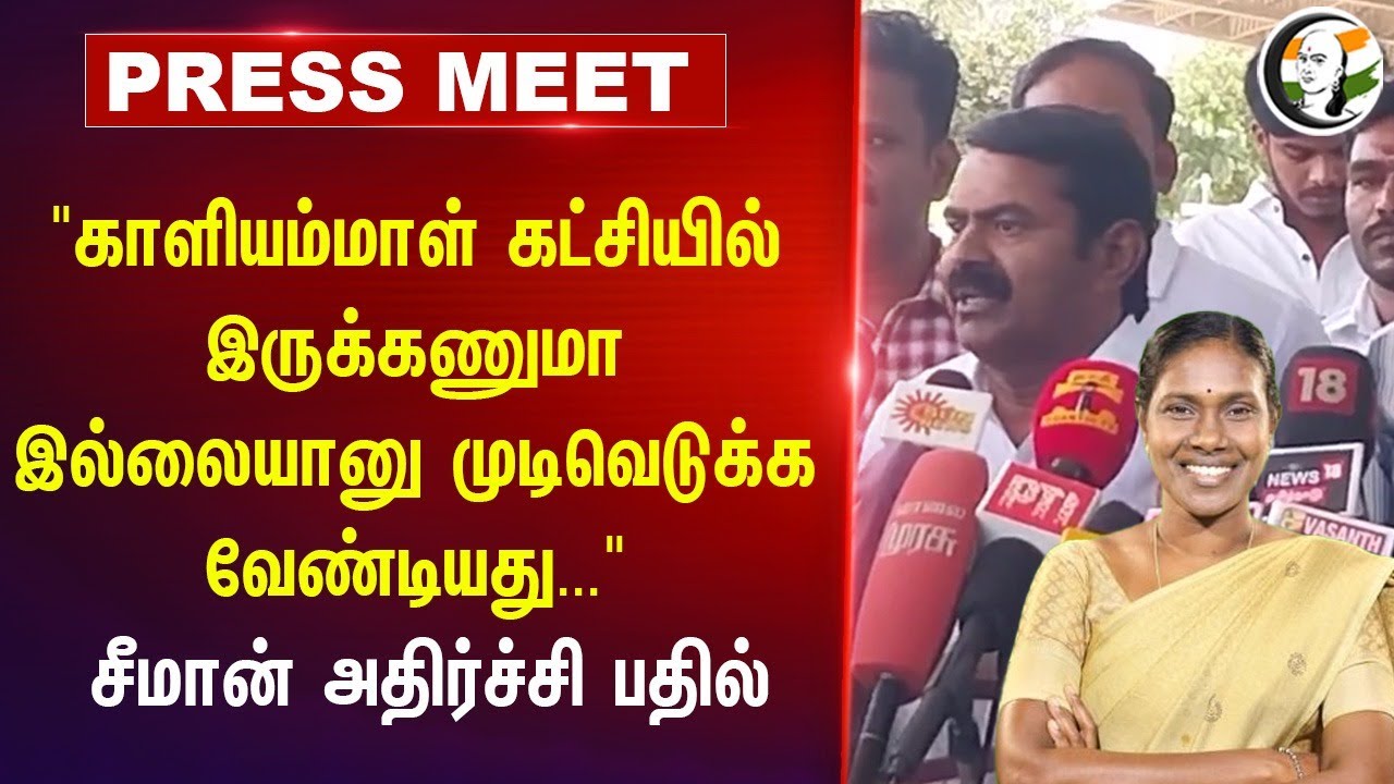 "Kaliammal NTK-ல் இருக்கணுமா இல்லையானு முடிவெடுக்க வேண்டியது..." Seeman Pressmeet On NEP | BJP