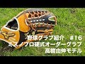 【野球グラブ紹介】#16　ミズノプロ硬式オーダーグラブ　高橋由伸モデル