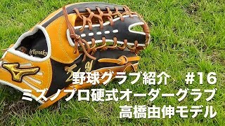 【野球グラブ紹介】#16　ミズノプロ硬式オーダーグラブ　高橋由伸モデル