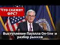 Выступление Джерома Пауэлла (ФРС) On-line! Как отреагирует рынок и что будет с Биткоином?