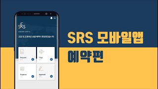 [SBTM] SRS 모바일앱 데모영상 - 예약 screenshot 2