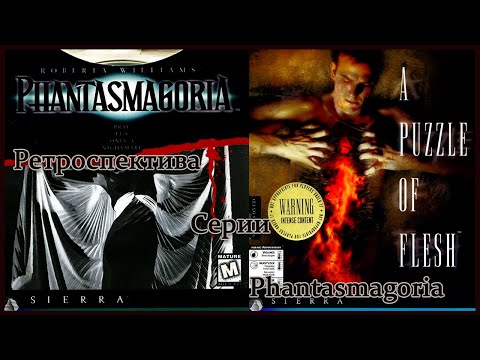 История серии Phantasmagoria/Phantasmagoria 2: A puzzle of flesh