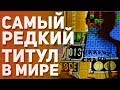 Самые лучшие истории, рекорды и факты игровой индустрии.