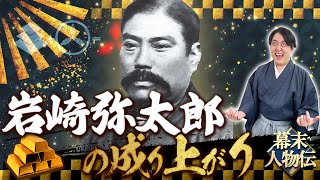 『岩崎弥太郎』地下浪人から成り上がり！日本の海運王となった男の生涯