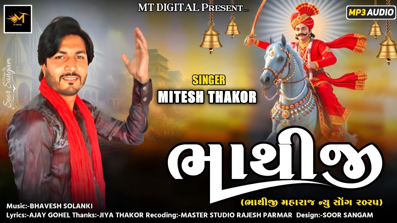 ભાથીજી - Mitesh Thakor - Bhathiji - New Bhathiji Maharaj New Song 2025 - ભાથીજી મહારાજ ન્યુ સોંગ 