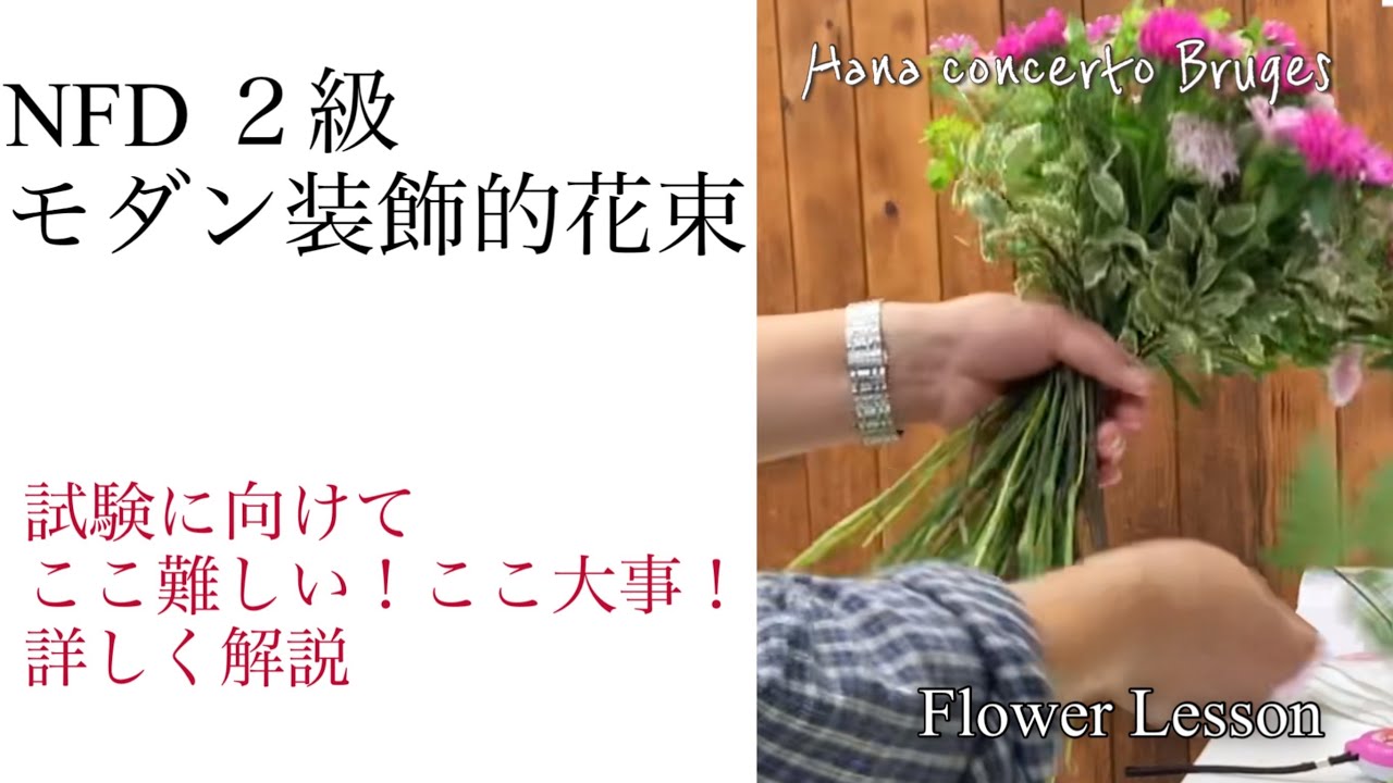 NFD 2級　モダンー装飾的花束