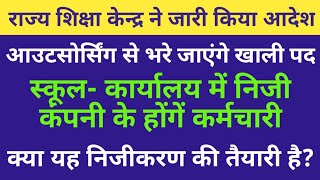 आउटसोर्सिंग से भरे जाएंगे शिक्षा विभाग के खाली पद|| विभाग के निजीकरण की ओर एक ओर कदम||