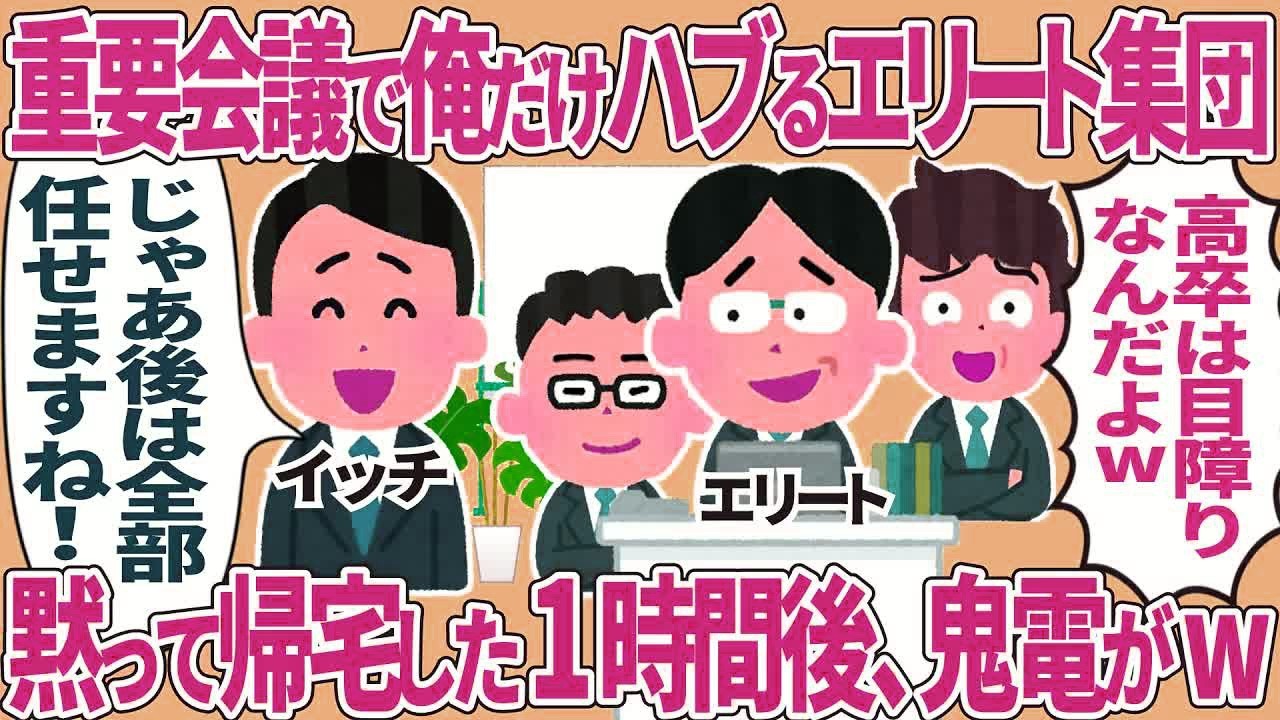 【総集編】重要会議で俺だけハブるエリート集団→黙って帰宅した1時間後、鬼電がw