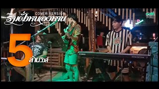 Video thumbnail of "ริมฝั่งหนองหาน - มนต์แคน แก่นคูณ {COVER BY T-REX}"