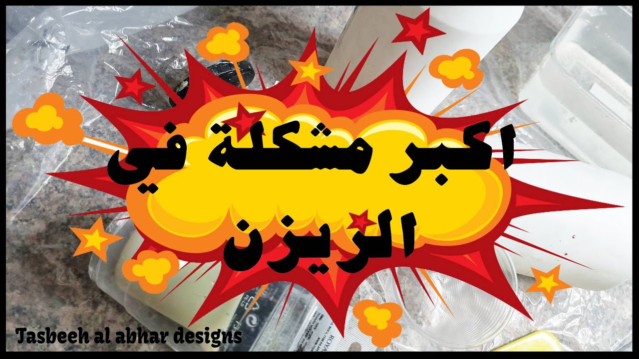 اكبر مشكلة فى الريزن