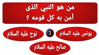 من هو النبى الذى أمن به كل قومه أسئلة دينية قيمة