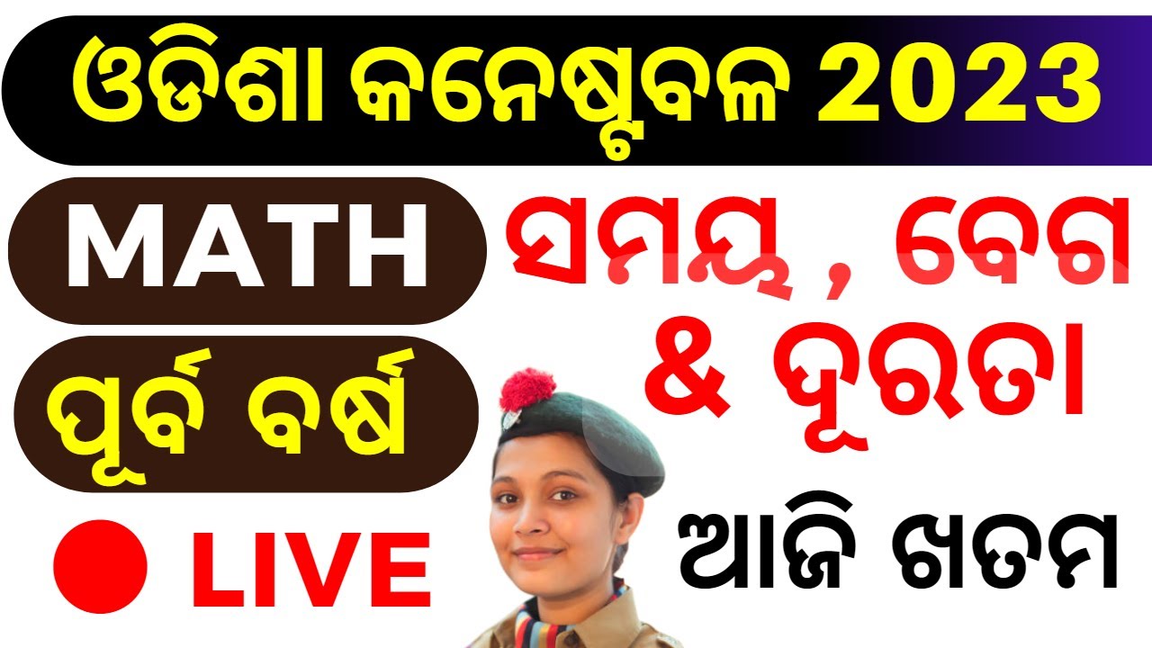 Odisha Police MATH Class-9 !!  TIME AND DISTANCE ODIA !! Odisha Police MATH Question