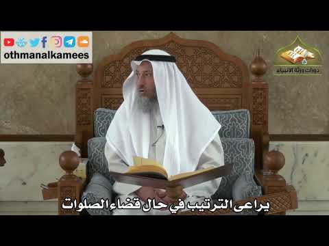 173 - يراعى الترتيب في حال قضاء الصلوات - عثمان الخميس