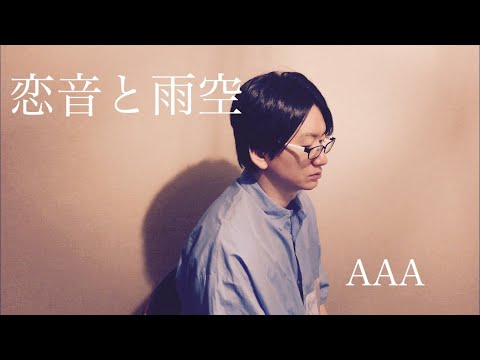 恋音と雨空/AAA【歌ってみた】