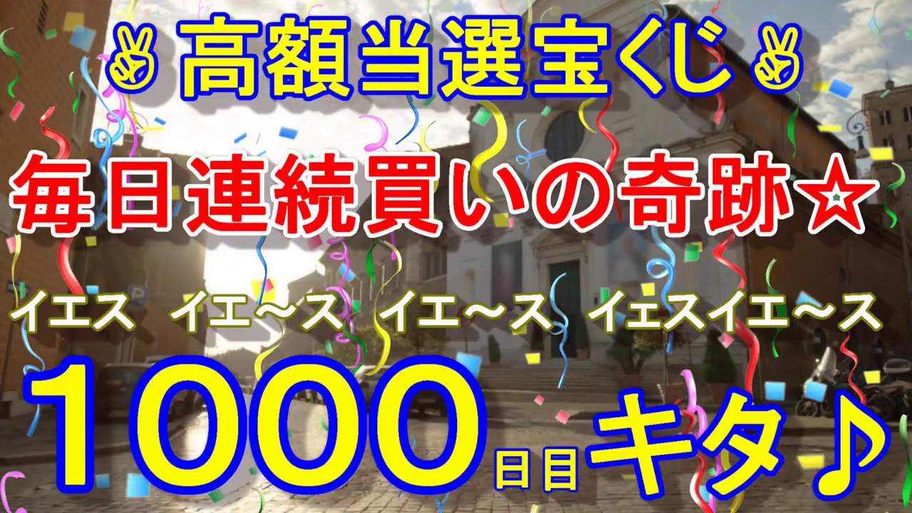 高額当選確率 毎日宝くじ１５００日突破