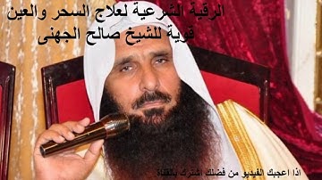 الرقية الشرعية لعلاج السحر والعين قوية للشيخ صالح الجهنى