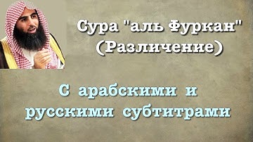 Сура 25 - аль Фуркан (арабские и русские титры) Мухаммад Люхайдан