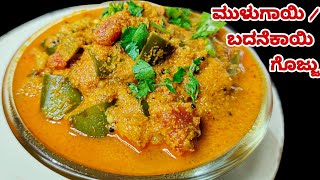 ಬದನೆಕಾಯಿ ಗೊಜ್ಜು ಒಮ್ಮೆ ಹೀಗೆ ಮಾಡಿ ನೋಡಿ, ಚಪಾತಿ, ರೊಟ್ಟಿ ಜತೆ ಸೂಪರ್ | Brinjal Gojju | Badanekaayi Gojju