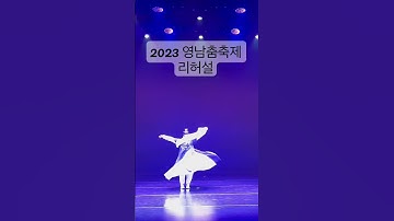 Thumbnail of 살풀이춤#이매방류살풀이춤