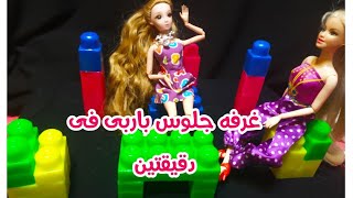How to make Barbie doll house in 2 min.