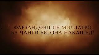 ФАРЗАНДОНИ ИН МИЛЛАТРО БА ҶАНГИ БЕГОНА НАКАШЕД! { 1 } 