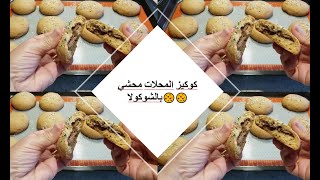 كوكيزمحشي بالشوكولا طري وهش بطريقة سهلة ومبسطة ???Cookies Simple et Facile