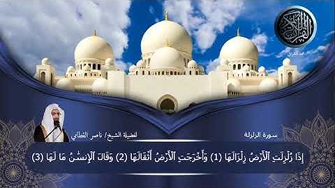 سورة الزلزلة بصوت الشيخ/ ناصر القطامي    #ختمة_للقرآن_الكريم_لفضيلة_الشيخ_ناصر_القطامي