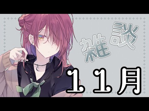 【雑談🦇】やる気とコンテンツと新開拓【宵茅舞/VTuber】