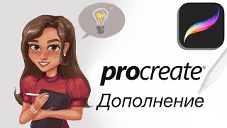 Дополнение к уроку -2 Курс Базовый Procreate. Обучение рисованию на iPad в VALLEG ACADEMY. screenshot 4
