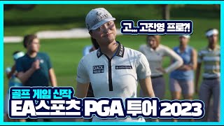 새롭게 나온 골프게임인데...EA스포츠 PGA 투어 2023 초반 플레이!