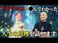 アヤワスカで臨○体験してわかった人生の真理。自分という存在が何か判明した瞬間 【ゲスト杉本錬堂先生】#小野マッチスタイル邪兄 #杉本錬堂 #人生V字回復の法則