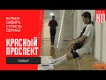 Красный Проспект / Первый сезон / Трейлер