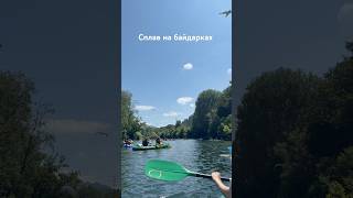 Сплав на байдарках 👍🏻 #испания #travel #испаниясегодня #vlog #тревелвлог #байдарка #сплавпореке