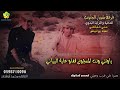 يا ونتي ونت المسجون قفلو عليه البيباني يا ونتي ونت المسجون قفلو عليه البيباني