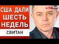 СВИТАН: Через шесть недель все закончится! ДЕСАНТ В КРЫМУ! ОТМИНУСОВАЛИ еще один С-400 «Триумф»