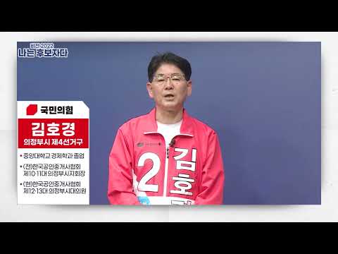 [나는 후보자다] 김호경 경기도의원 후보(의정부시 제4선거구)