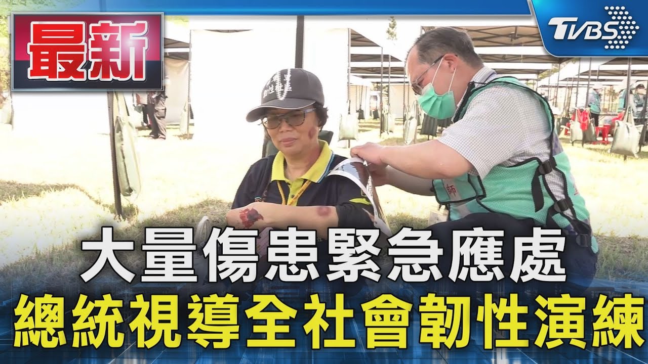 大量傷患緊急應處  總統視導全社會韌性演練｜TVBS新聞 @TVBSNEWS01