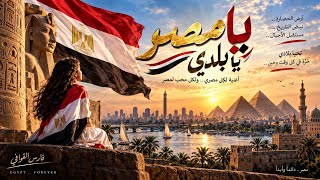 بلادي يا مصر يا بلدي أغنية وطنية مصرية جديدة فارس القوافي
