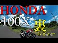 【HONDA 400Xの気になった所】空波裏レビュー！