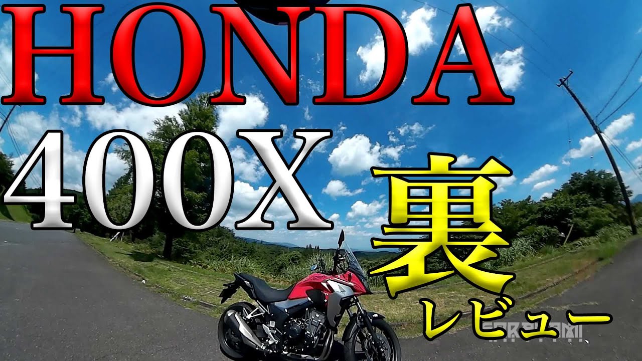 Honda 400xの気になった所 空波裏レビュー Youtube