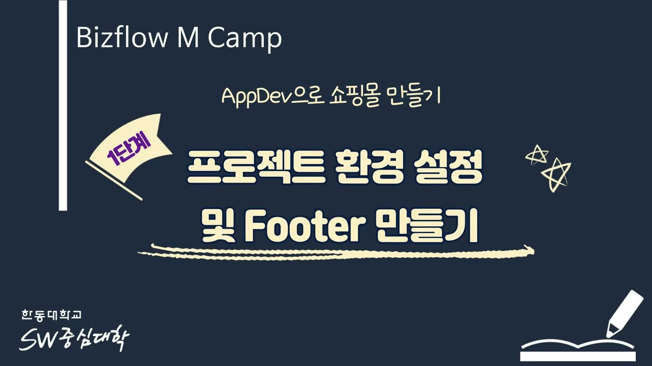 BizFlow M Camp 1. 프로젝트 환경 설정 및 Footer 만들기 [HGU SW 중심대, 한동대 SW중심대학 사업단]