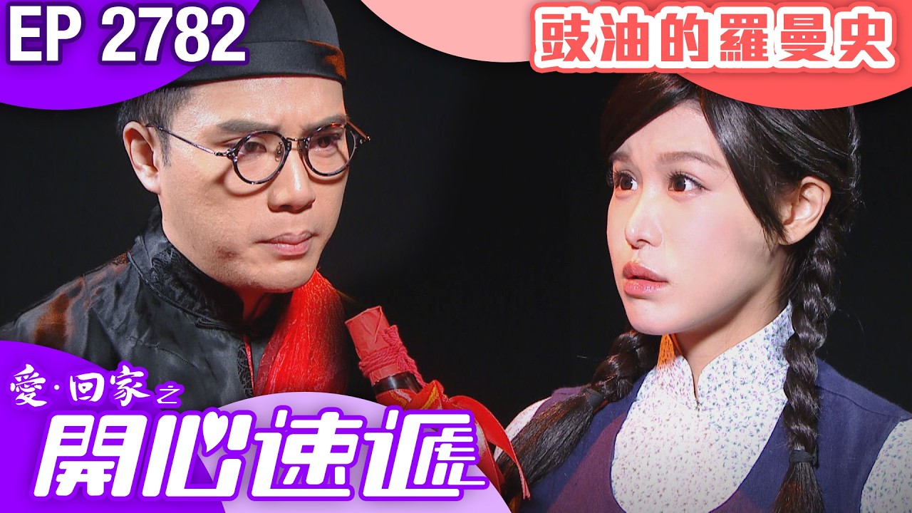 愛回家之開心速遞 第2782集｜豉油的羅曼史｜ #港劇 #爆笑 #喜劇 #TVB港劇精華