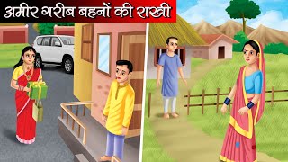 अमीर गरीब बहनों की राखी | Amir Garib Behno Ki Rakhi | Hindi kahaniya |Moral stories |Bedtime stories