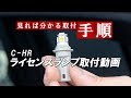 C-HRライセンスランプ取付｜株式会社シェアスタイル