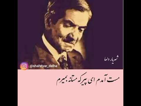 غزل کامل وداع میکده استاد شهریار