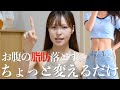 【結論】最速でお腹の脂肪落とす1番の方法はこれ🔥