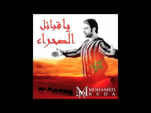 Mohamed Reda - Ya Gbail Sahra - محمد رضا