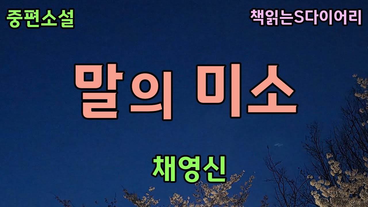 10여년이 지난 지금까지도 내 삶이 그녀에 의해 휘둘리고 있다고는 생각 하고 싶지 않다   / 채영신 / 오디오북 #소설듣기#책읽어주는여자