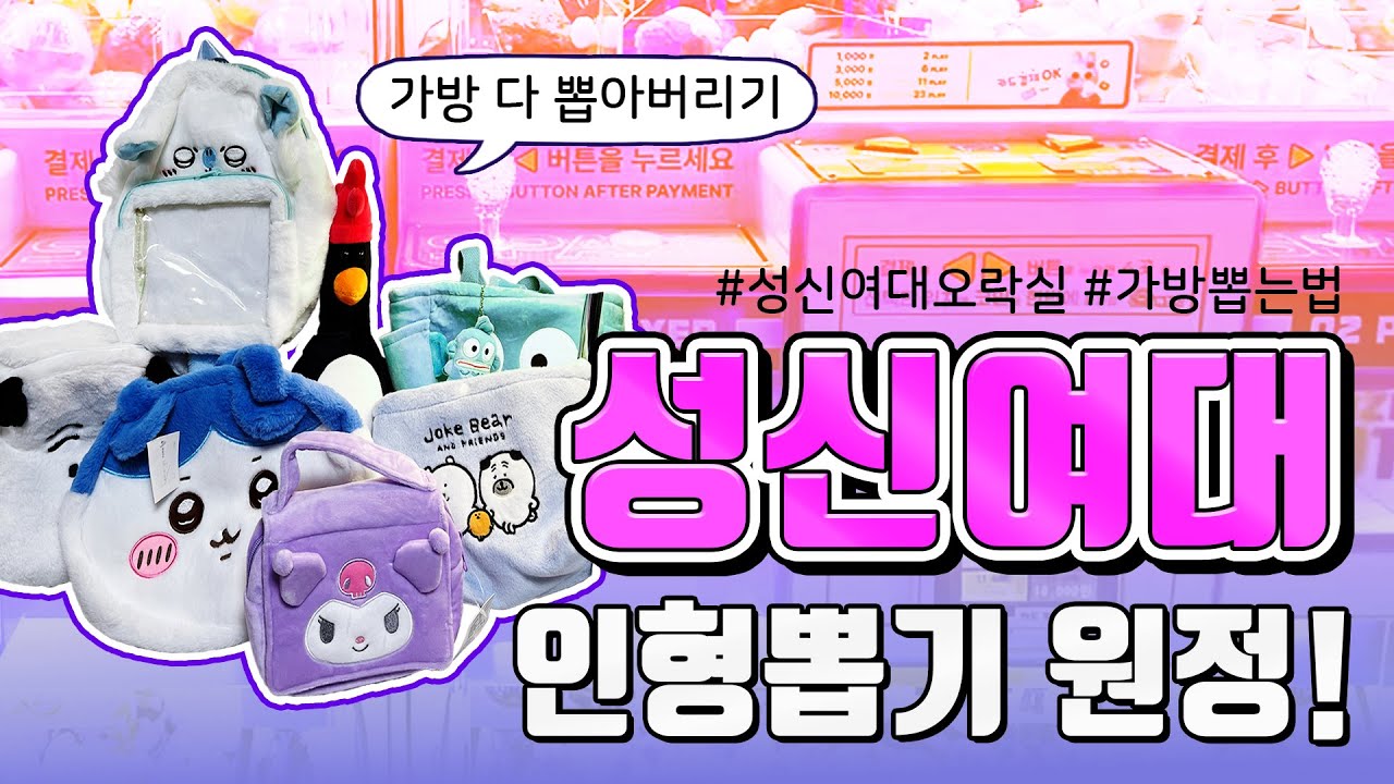 성신여대 인형뽑기 원정🕹️ 가방이 이렇게 잘 나온다고?