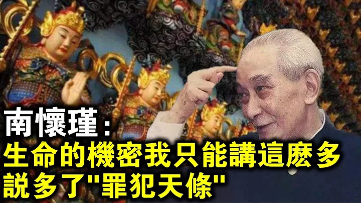南怀瑾学佛多年，总结出关于生命的3大机密，为何只说了一点就不敢说了？说多了“罪犯天条”？ - 天天要闻